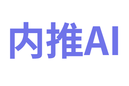 内推AI