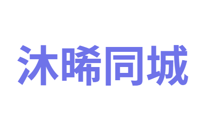沐晞同城